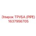 Труба для выхлопных систем PIPE 1637956705 Epiroc
