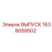1638059502 ВЫПУСК Epiroc