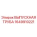 1649910221 ВЫПУСКНАЯ ТРУБА Epiroc