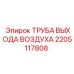2205117808 ТРУБА ВЫХОДА ВОЗДУХА Epiroc