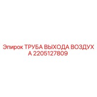 2205127809 Труба выхода воздуха Epiroc