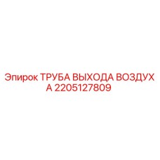 2205127809 Труба выхода воздуха Epiroc