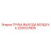2205127809 Труба выхода воздуха Epiroc