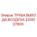 2205127809 Труба выхода воздуха Epiroc