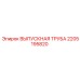 Оригинальная выхлопная труба 2205195820 Epiroc