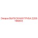 Фотография оригинальной ВЫПУСКНОЙ ТРУБЫ Epiroc с номером 2205196803