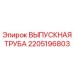 Фотография оригинальной ВЫПУСКНОЙ ТРУБЫ Epiroc с номером 2205196803