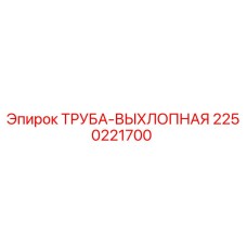 2250221700 ТРУБА-ВЫХЛОПНАЯ Epiroc
