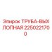 2250221700 ТРУБА-ВЫХЛОПНАЯ Epiroc