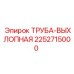 2252715000 ТРУБА-ВЫХЛОПНАЯ Epiroc