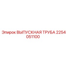 2254051100 ВЫПУСКНАЯ ТРУБА Epiroc