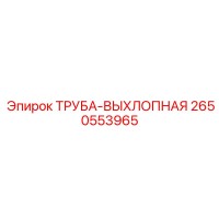2650553965 ТРУБА-ВЫХЛОПНАЯ Epiroc
