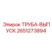 2651273894 ТРУБА-ВЫПУСК Эпирок