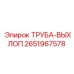 2651967578 ТРУБА-ВЫХЛОП Epiroc