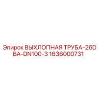 1636000731 ВЫХЛОПНАЯ ТРУБА-26DBA-DN100-3 Epiroc