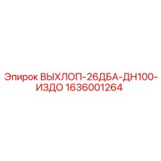 1636001264 ВЫХЛОП-26ДБА-ДН100-ИЗДО Epiroc