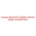 1636001264 ВЫХЛОП-26ДБА-ДН100-ИЗДО Epiroc