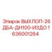 1636001264 ВЫХЛОП-26ДБА-ДН100-ИЗДО Epiroc