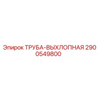 2900549800 ТРУБА-ВЫХЛОПНАЯ Epiroc