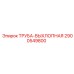 2900549800 ТРУБА-ВЫХЛОПНАЯ Epiroc