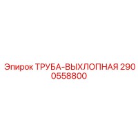 2900558800 ТРУБА-ВЫХЛОПНАЯ Epiroc