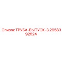2658392824 ТРУБА-ВЫПУСК-3 Epiroc