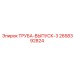 2658392824 ТРУБА-ВЫПУСК-3 Epiroc