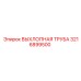 3216899500 ВЫХЛОПНАЯ ТРУБА Epiroc