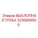 3216899500 ВЫХЛОПНАЯ ТРУБА Epiroc