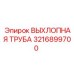 3216899700 ВЫХЛОПНАЯ ТРУБА Epiroc