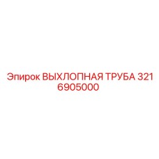3216905000 ВЫХЛОПНАЯ ТРУБА Epiroc