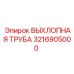 3216905000 ВЫХЛОПНАЯ ТРУБА Epiroc