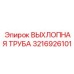 3216926101 ВЫХЛОПНАЯ ТРУБА Epiroc