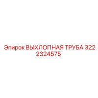 3222324575 ВЫХЛОПНАЯ ТРУБА Epiroc