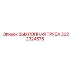 3222324575 ВЫХЛОПНАЯ ТРУБА Epiroc