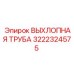 3222324575 ВЫХЛОПНАЯ ТРУБА Epiroc