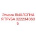 3222340635 ВЫХЛОПНАЯ ТРУБА Epiroc