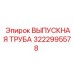 3222995578 ВЫПУСКНАЯ ТРУБА Epiroc