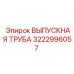 3222996057 ВЫПУСКНАЯ ТРУБА Epiroc