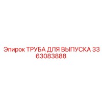 3363083888 ТРУБА ДЛЯ ВЫПУСКА Epiroc