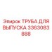 3363083888 ТРУБА ДЛЯ ВЫПУСКА Epiroc
