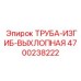 4700238222 ТРУБА-ИЗГИБ-ВЫХЛОПНАЯ Epiroc