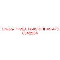 4700348934 ТРУБА-ВЫХЛОПНАЯ Epiroc