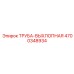 4700348934 ТРУБА-ВЫХЛОПНАЯ Epiroc