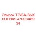 4700348934 ТРУБА-ВЫХЛОПНАЯ Epiroc