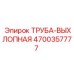 4700357777 ТРУБА-ВЫХЛОПНАЯ Epiroc
