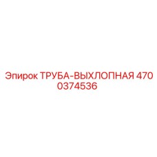 4700374536 ТРУБА-ВЫХЛОПНАЯ Epiroc