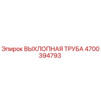 4700394793 ВЫХЛОПНАЯ ТРУБА Epiroc