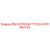 4700394793 ВЫХЛОПНАЯ ТРУБА Epiroc