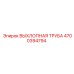 4700394794 ВЫХЛОПНАЯ ТРУБА Epiroc
